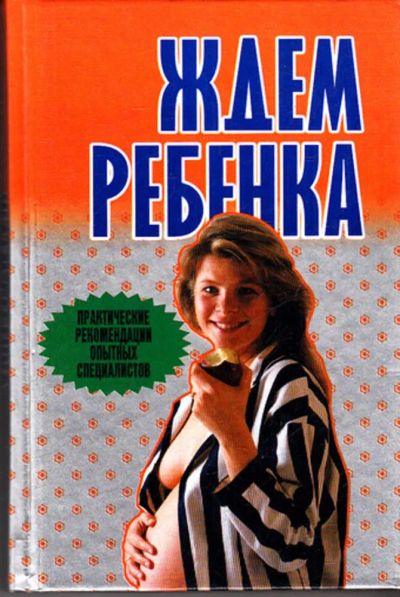 Лот: 23443388. Фото: 1. Ждем ребенка. Традиционная медицина
