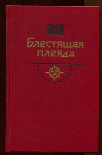 Лот: 23438021. Фото: 1. Блестящая плеяда | Серия: История... Художественная