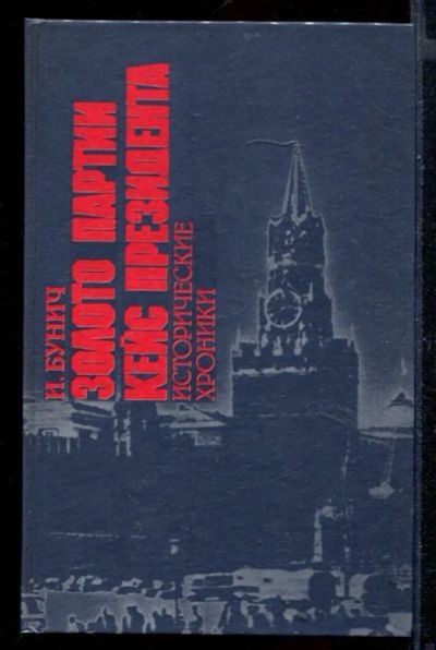 Лот: 23430646. Фото: 1. Золото партии. Кейс президента... История