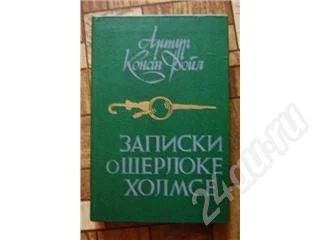 Лот: 477905. Фото: 1. Записки о Шерлоке Холмсе. Другое (литература, книги)
