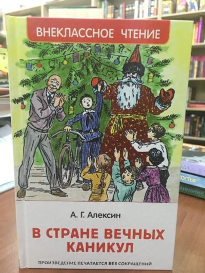 Лот: 14129767. Фото: 1. Анатолий Алексин "В стране Вечных... Художественная для детей