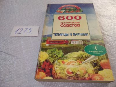 Лот: 19287244. Фото: 1. Бабина Н.В. 600 практических советов... Сад, огород, цветы