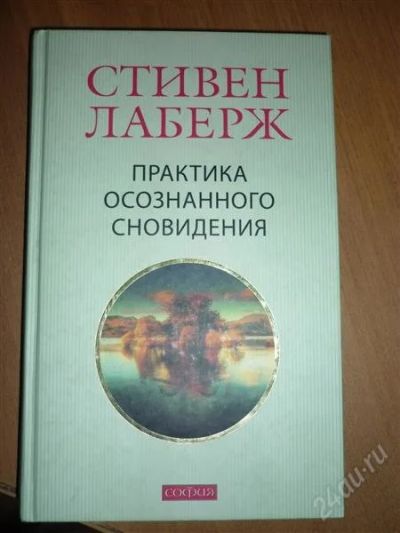 Лот: 2755074. Фото: 1. Стивен Лаберж- Практика осознанного... Другое (литература, книги)