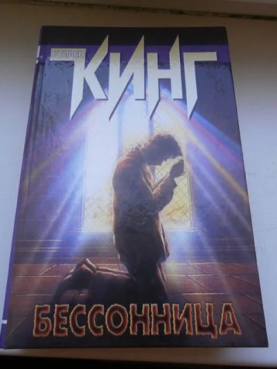 Лот: 3886223. Фото: 1. Стивен Кинг-Бессонница. Художественная