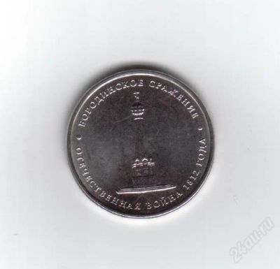 Лот: 2076983. Фото: 1. 5 рублей 2012 год. Бородинское... Россия после 1991 года