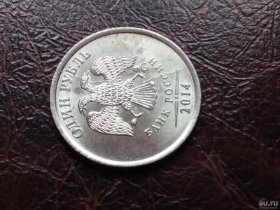 Лот: 9421134. Фото: 1. 1 рубль 2014. Брак - полный раскол... Россия после 1991 года
