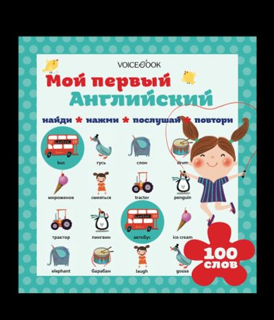 Лот: 12728474. Фото: 1. Интерактивная книга «Мой первый... Книги для родителей