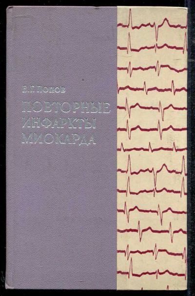 Лот: 23434296. Фото: 1. Повторные инфаркты миокарда. Традиционная медицина