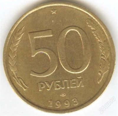 Лот: 1267416. Фото: 1. 50 рублей 1993 года ЛМД. Россия после 1991 года