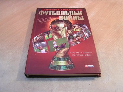 Лот: 5041563. Фото: 1. Книга "Футбольные войны". Д. Харитонов... Спорт, самооборона, оружие