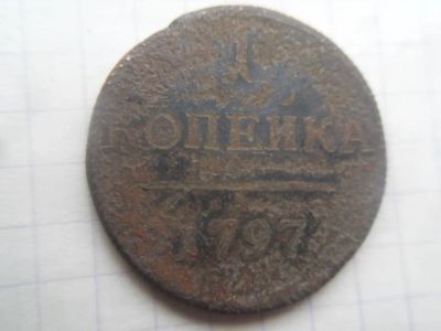 Лот: 21169428. Фото: 1. Российская империя 1 копейка 1797. Россия до 1917 года