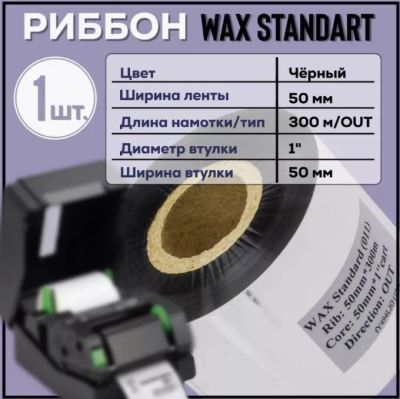 Лот: 24317168. Фото: 1. Черный Риббон Wax 50x300x1. Торговое