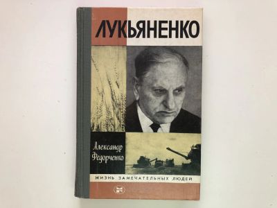 Лот: 23293976. Фото: 1. Лукьяненко. Федорченко А.Г. 1984... Мемуары, биографии