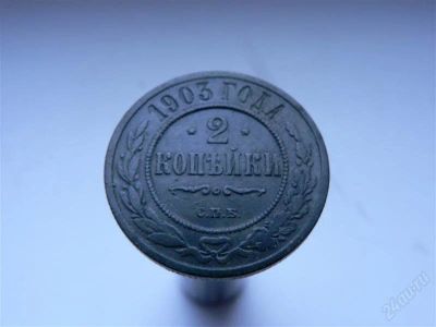Лот: 2811130. Фото: 1. 2 копейки 1903г. Россия до 1917 года
