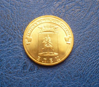 Лот: 11298028. Фото: 1. 10 рублей 2011 г. Елец. Мешковая... Россия после 1991 года