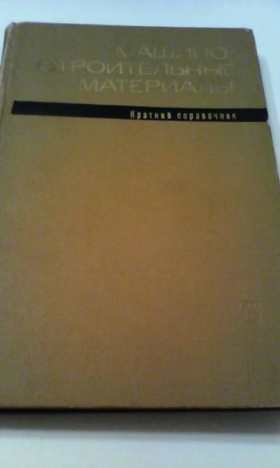 Лот: 4911147. Фото: 1. Машино-строительные материалы... Книги