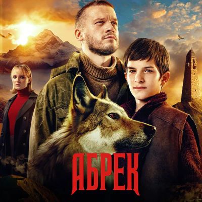 Лот: 24414301. Фото: 1. Абрек. Видеозаписи, фильмы
