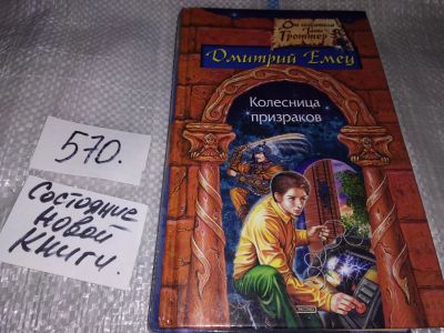 Лот: 16831431. Фото: 1. Емец Дмитрий, Колесница призраков... Художественная для детей