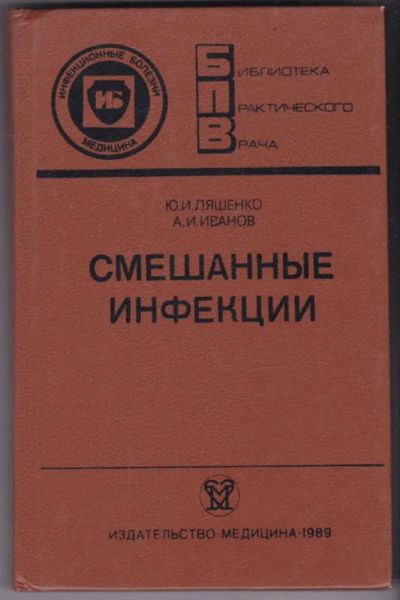 Лот: 23441247. Фото: 1. Смешанные инфекции | Серия: Библиотека... Традиционная медицина