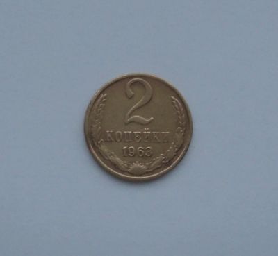 Лот: 4945807. Фото: 1. 2 копейки 1963 года. Россия и СССР 1917-1991 года