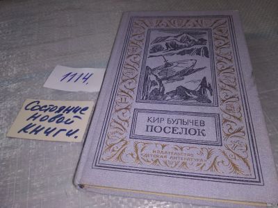 Лот: 18219847. Фото: 1. Булычев Кир, Поселок, Серия: Библиотека... Художественная