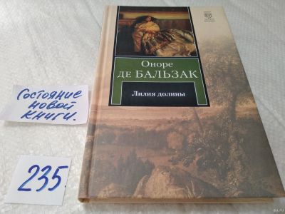 Лот: 18061525. Фото: 1. Бальзак Оноре Де, Лилия долины... Художественная