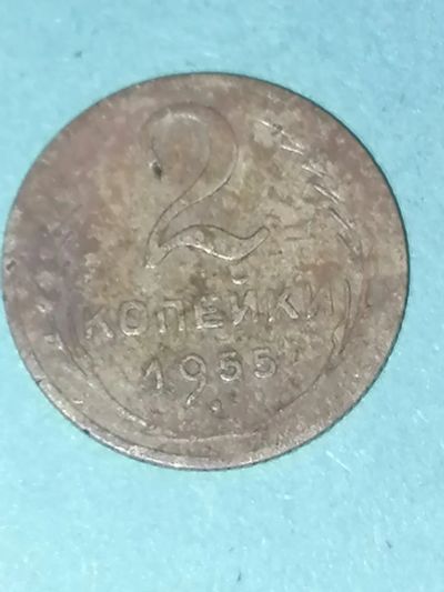 Лот: 24653347. Фото: 1. 2 копейки СССР 1955 год. Россия и СССР 1917-1991 года