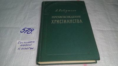 Лот: 10567611. Фото: 1. Происхождение христианства, Арчибальд... Религия, оккультизм, эзотерика