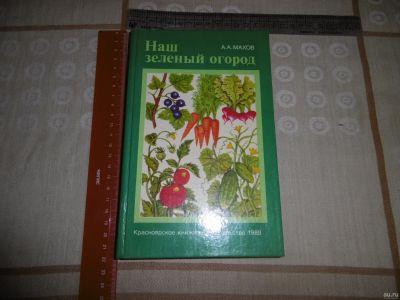 Лот: 16186301. Фото: 1. "Наш зеленый огород". Махов А... Сад, огород, цветы