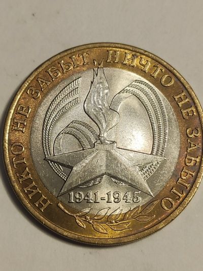 Лот: 25037144. Фото: 1. 10 рублей 2005 г. 60 лет победы... Россия после 1991 года
