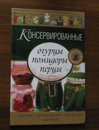 Лот: 18833948. Фото: 1. Книга Консервированные огурцы... Кулинария