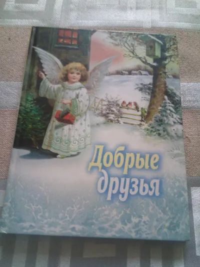 Лот: 19406624. Фото: 1. Добрые друзья.Москва 2008 г. Художественная для детей