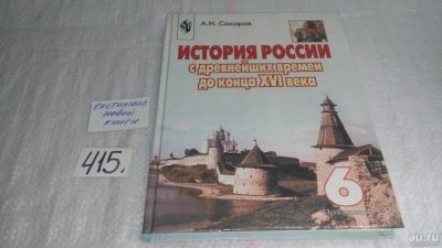 Лот: 9744294. Фото: 1. История России с древнейших времен... Для школы