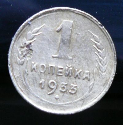 Лот: 5032134. Фото: 1. 1 копейка 1933. Россия и СССР 1917-1991 года