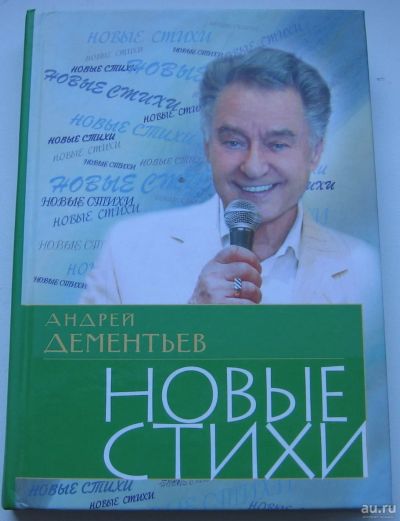 Лот: 17712210. Фото: 1. Андрей Дементьев. Новые стихи. Книги