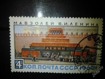 Лот: 2554311. Фото: 1. 1962 Мавзолей В.И.Ленина (2673... Марки