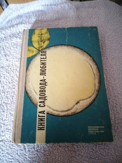 Лот: 16313895. Фото: 1. Книга садовода-любителя. Сад, огород, цветы