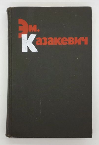 Лот: 25822404. Фото: 1. Эм. Казакевич / Избранные произведения... Книги