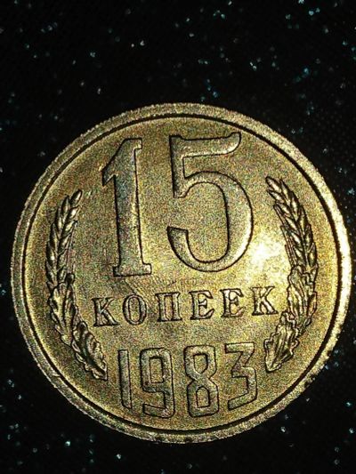 Лот: 12306147. Фото: 1. Монета 15 копеек 1983 г. СССР... Россия и СССР 1917-1991 года