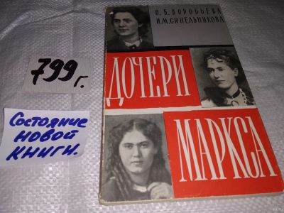 Лот: 12995046. Фото: 1. Дочери Маркса, Ольга Воробьева... Мемуары, биографии