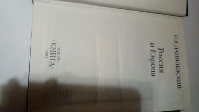 Лот: 13900355. Фото: 1. Н. Я. Данилевский "Россия и Европа... История