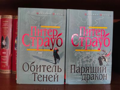 Лот: 18205984. Фото: 1. Питер Страуб Парящий дракон. Обитель... Художественная