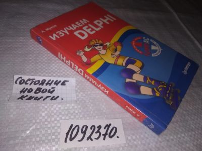 Лот: 21394975. Фото: 1. (1092370) Изучаем Delphi А.Жуков... Компьютеры, интернет