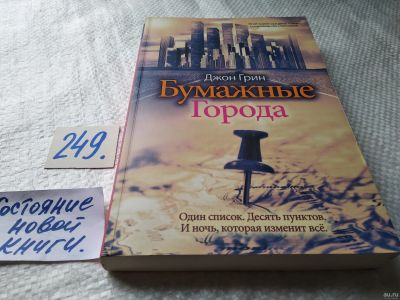 Лот: 18198681. Фото: 1. ок Грин Джон. Бумажные города... Художественная