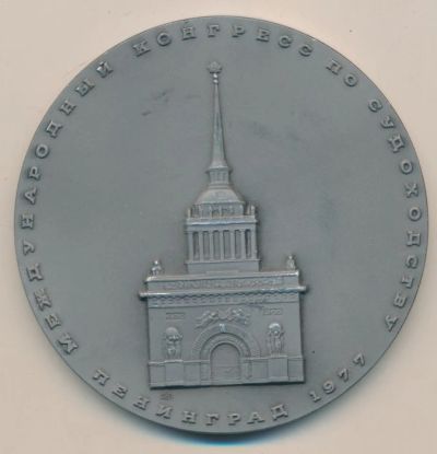 Лот: 10021408. Фото: 1. СССР 1977 Медаль Ленинград Международный... Юбилейные