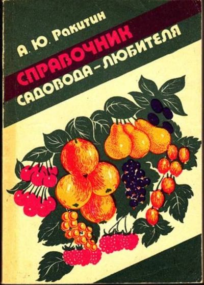 Лот: 23445008. Фото: 1. Справочник садовода-любителя. Сад, огород, цветы