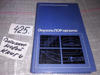 Лот: 16802616. Фото: 1. Козлова А.В., Калина В.О., Гамбург... Традиционная медицина