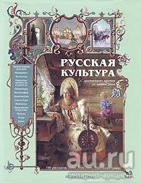Лот: 15328087. Фото: 1. Русская культура. С древнейших... Изобразительное искусство