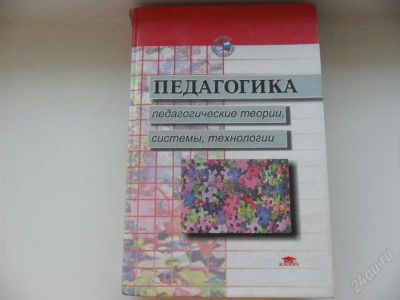 Лот: 1964644. Фото: 1. педагогика. Для вузов