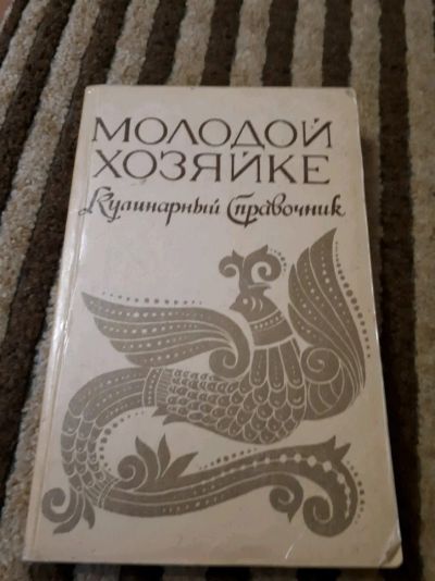 Лот: 11928816. Фото: 1. Молодой хозяйке. Кулинарный справочник. Справочники